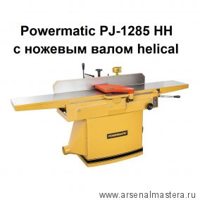 Фуговальный станок с ножевым валом helical  PJ-1285 HH 400 В 2,2 кВт Powermatic 1791308-RUHH