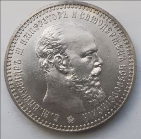 Император Александр III 1 рубль Российская империя 1892