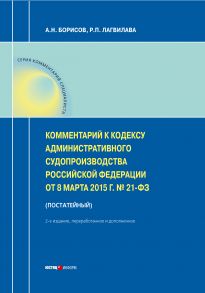 Комментарий к Кодексу административного судопроизводства Российской Федерации от 8 марта 2015 г. № 21-ФЗ (постатейный)