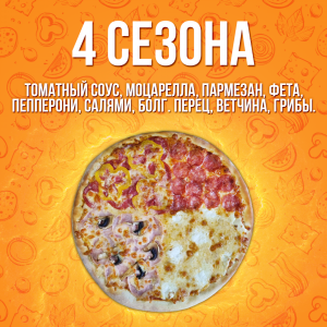 Пицца 4 сезона 35см