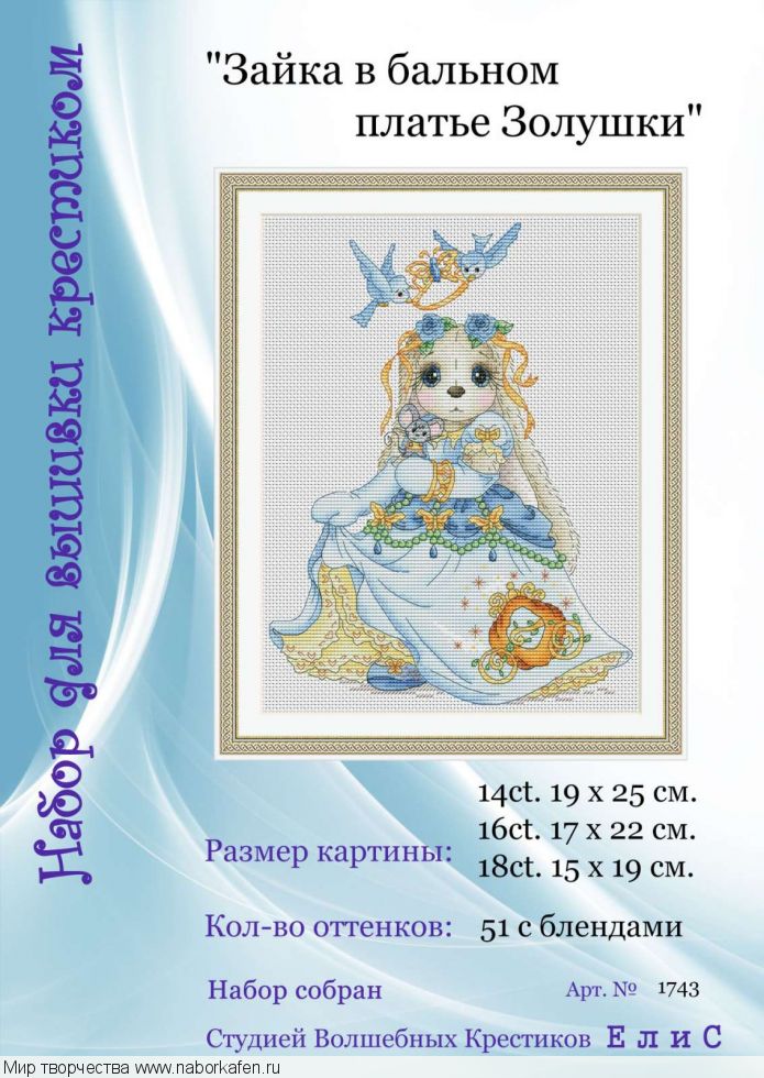 Набор для вышивания "1743 Зайка в бальном платье Золушки"