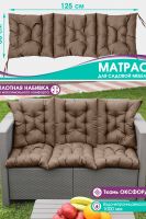 Матрас Bio-Line для садовой мебели с завязками с 2 сторон MO50x125 [коричневый]