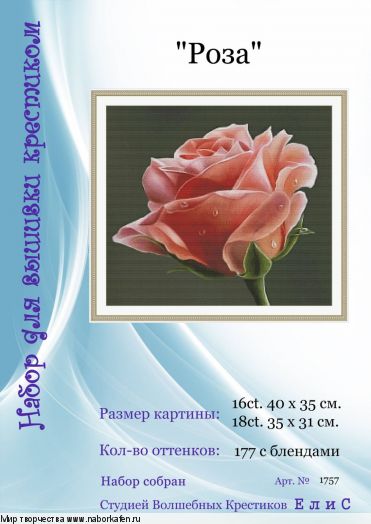 Набор для вышивания "1757 Роза"