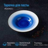 Тарелка керамическая для пасты Доляна «Космос», 150 мл, d=21 см, цвет синий