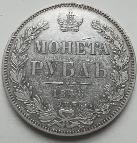 Император Николай I 1 рубль Российская империя 1846