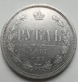 Император Александр II 1 рубль Российская империя 1877