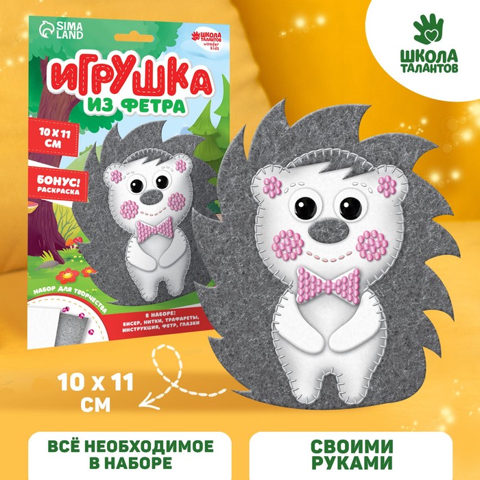 Игрушка из фетра, набор для создания «Ёжик»