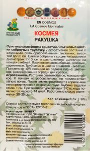 Семена Космея Ракушка   0,3гр.
