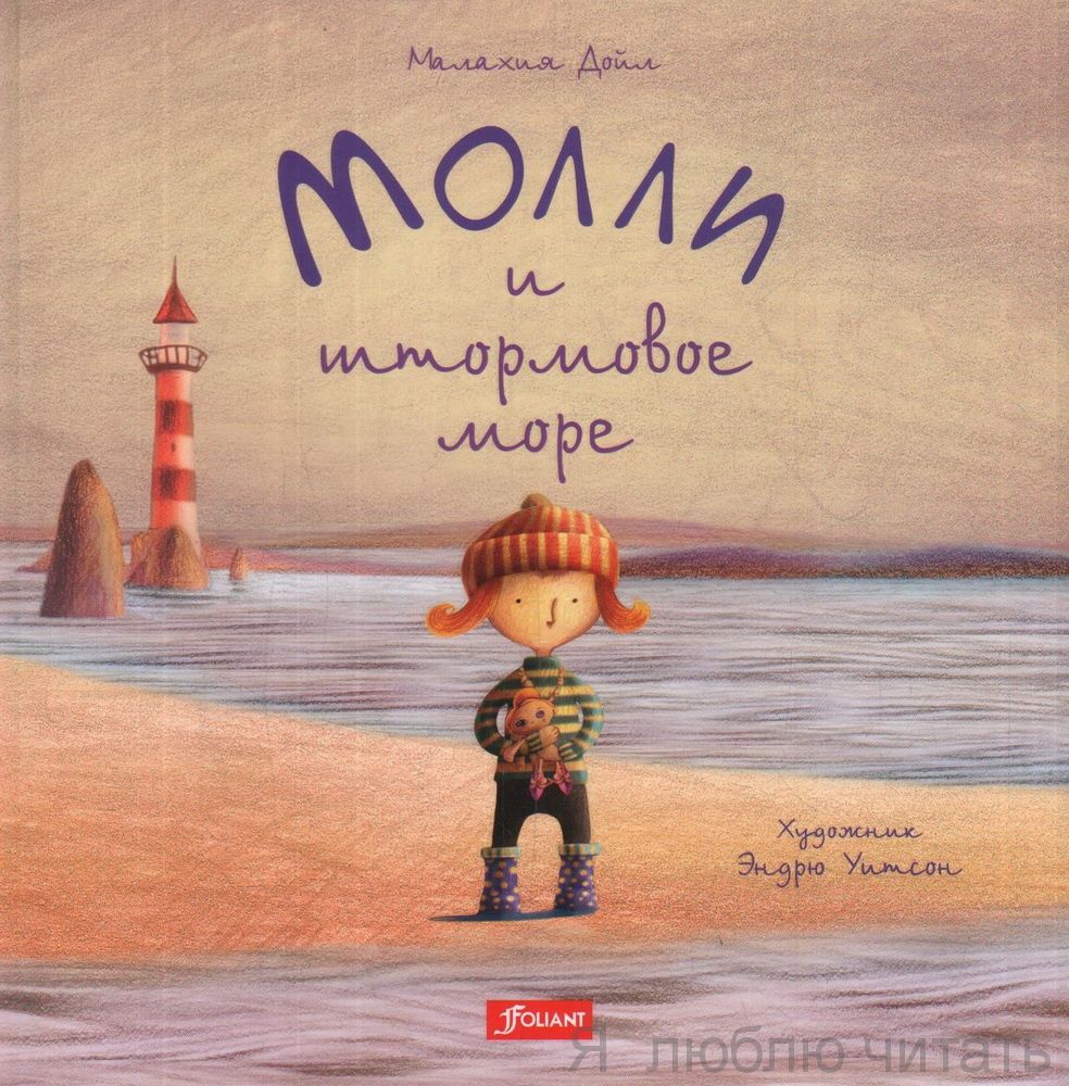 Молли и штормовое море