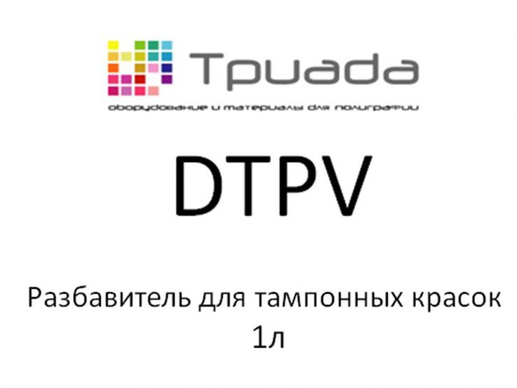 Универсальный растворитель для тампонных красок DTPV, 1л