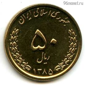 Иран 50 риалов 2006 (1385)