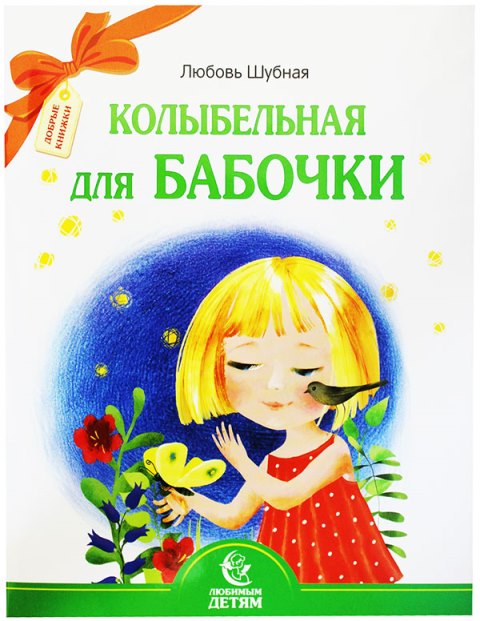 Колыбельная для бабочки. Стихи для детей . Православная литература для детей