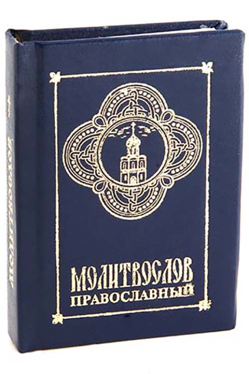 Молитвослов православный карманного формата. Молитвы на всякую потребу. Три канона. Богородичное правило