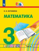 Математика. 3 класс. Учебник. В 2-х частях. Часть 1. ФГОС | Истомина Н.Б.