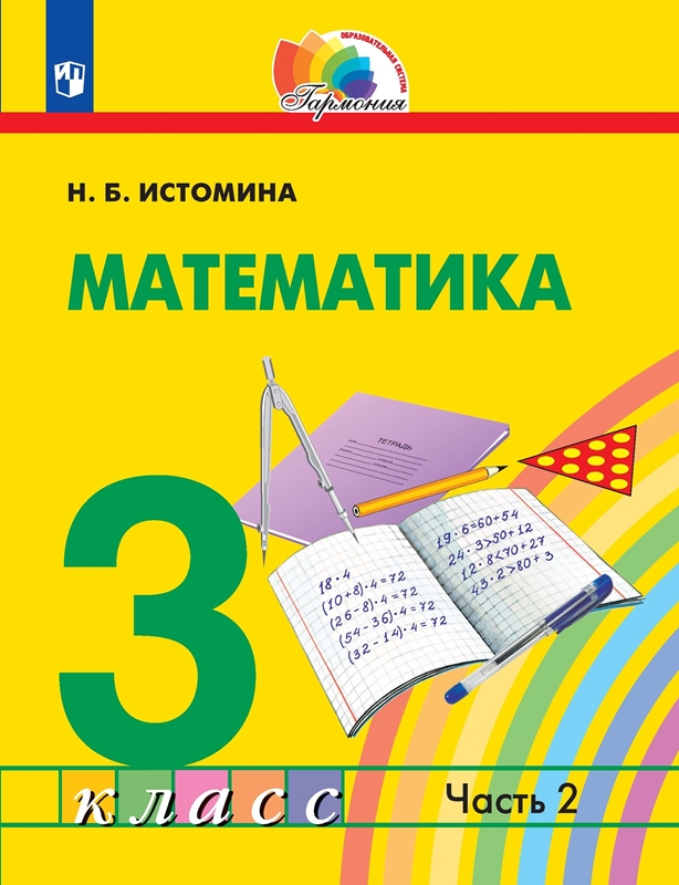 Математика. 3 класс. Учебник. В 2-х частях. Часть 2. ФГОС | Истомина Н.Б.