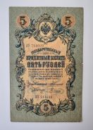 5 рублей 1909 г. Коншин - Родионов. АУ 714039 (редкая серия банкноты) Ali