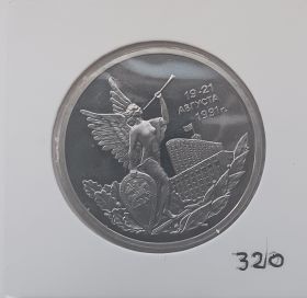19-21 августа 1991 года  3 рубля 1992