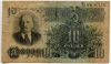 10 рублей 1947 Лс 16 лент в гербе