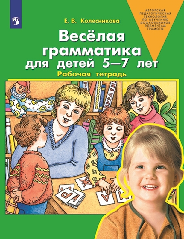 Колесникова Е.В. Веселая грамматика для детей 5-7 лет. Рабочая тетрадь