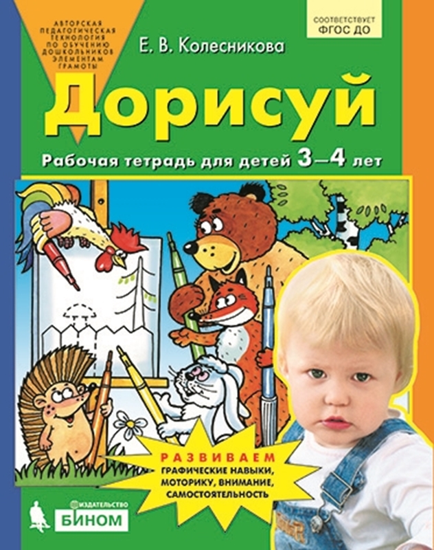 Колесникова Е.В. Дорисуй. Рабочая тетрадь для детей 3-4 лет