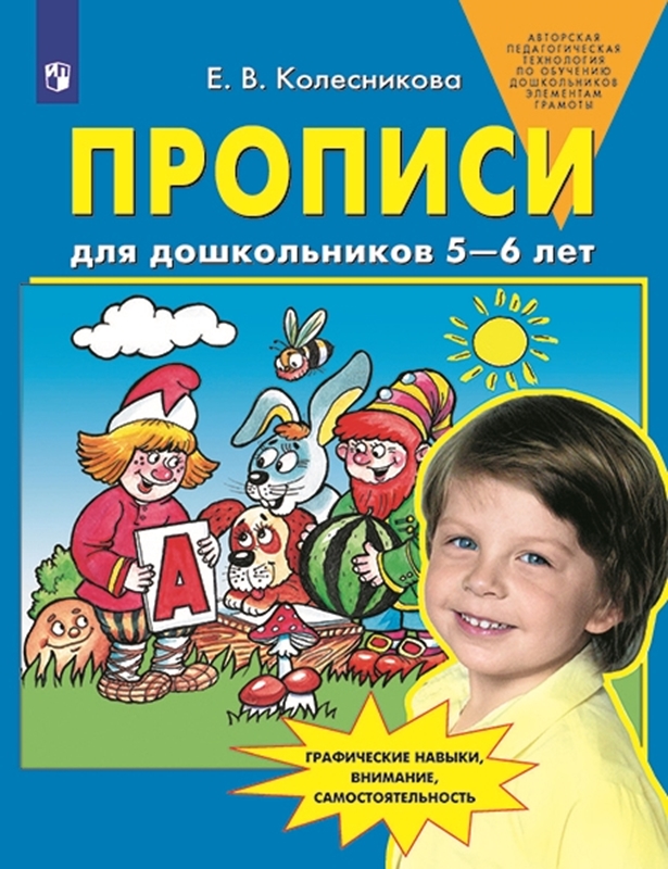 Колесникова Е.В. Прописи для дошкольников 5-6 лет