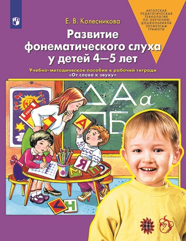 Колесникова Е.В. Развитие фонематического слуха у детей 4-5 лет. Сценарии учебно-игровых занятий к рабочей тетради "От слова к звуку"