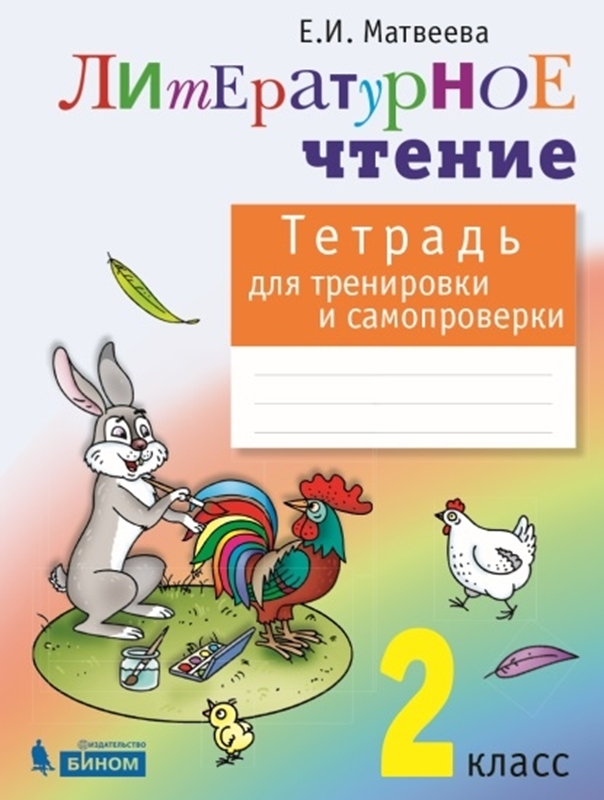 Матвеева Е.И. Тетрадь для тренировки и самопроверки по литературному чтению. 2 класс