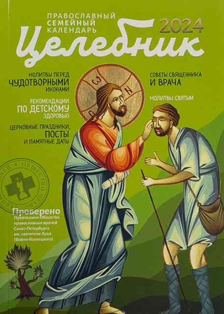 Православный календарь на 2024 год.  Целебник