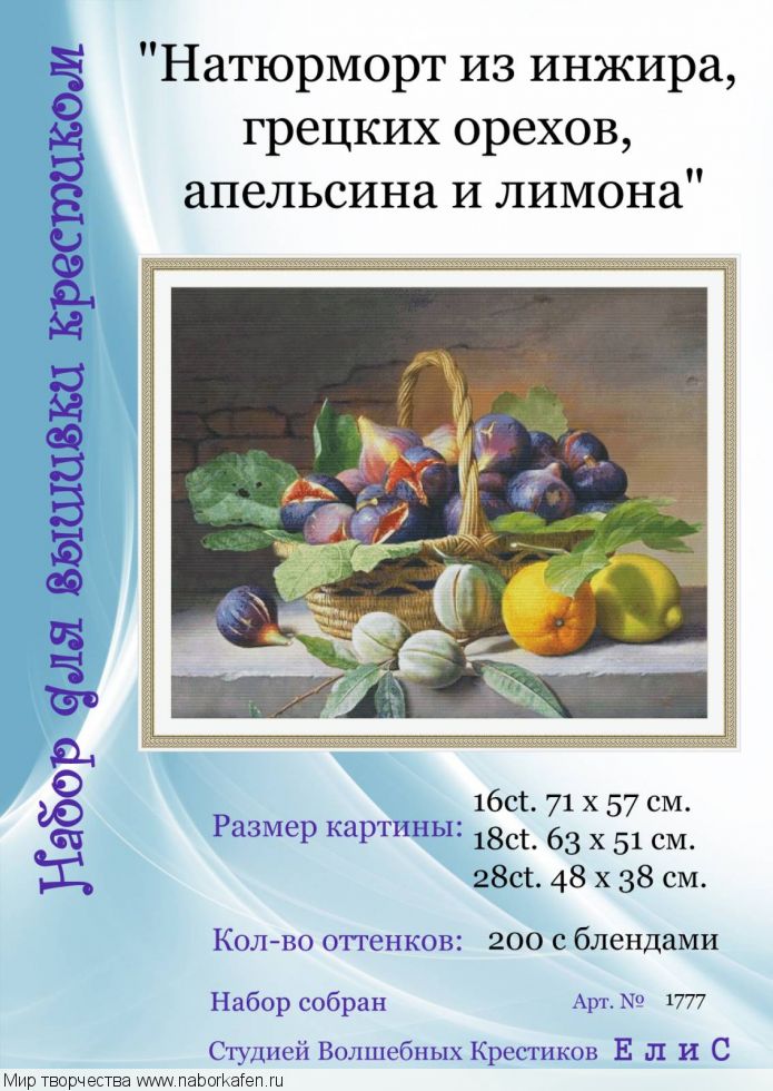 Набор для вышивания "1777 Натюрморт из инжира, грецких орехов, апельсина и лимона"