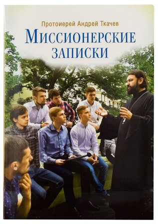 Миссионерские записки . Протоиерей Андрей Ткачев.