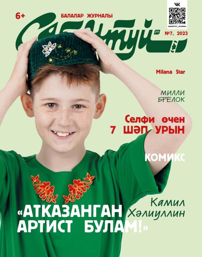 Журнал "Сабантуй" № 7