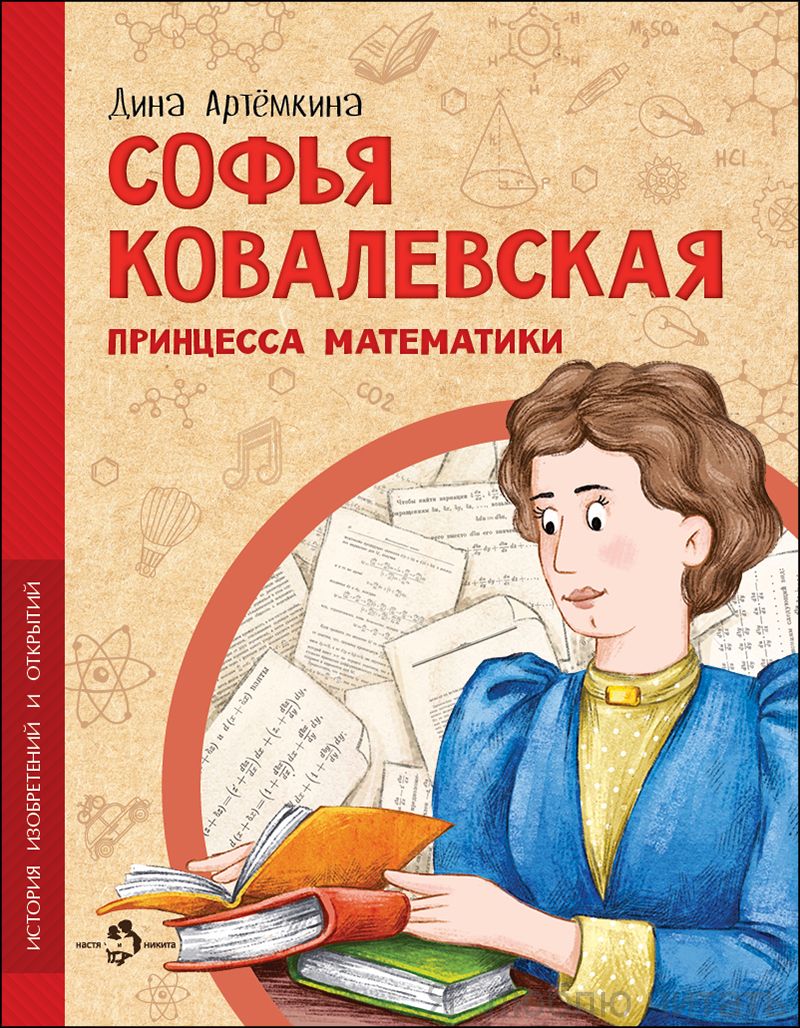 Книга «Софья Ковалевская. Принцесса математики»