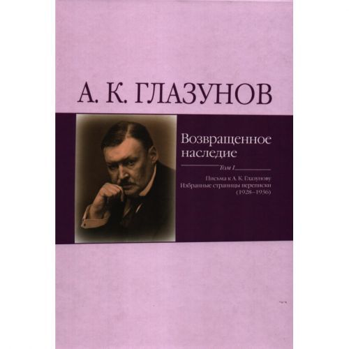 Возвращенное наследие. Письма к А.К. Глазунову. Избранные страницы переписки