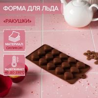 Форма для льда и кондитерских украшений Доляна «Ракушки», 20,5?10,5 см, 15 ячеек, цвет шоколадный