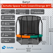 Батут Scholle Space Twin Green/Orange 8FT (2.44м)