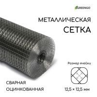 Сетка оцинкованная, сварная, 10 ? 1 м, ячейка 12,5 ? 12,5 мм, d = 1 мм, Greengo