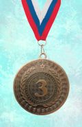 Медаль наградная Оникс за 3 место 50 мм