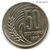 Болгария 50 стотинок 1959