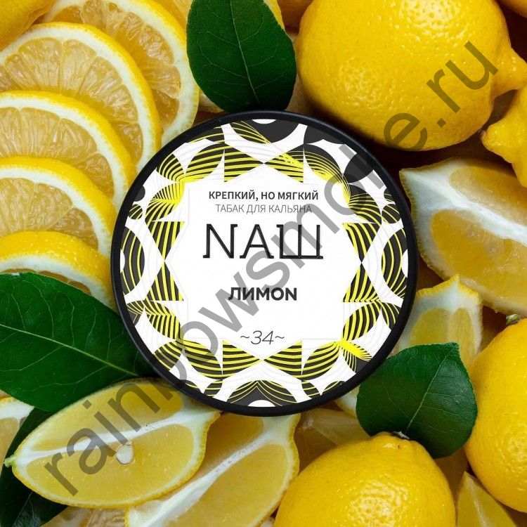 NАШ 100 гр - Лимон (Lemon)