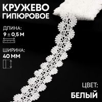 Кружево гипюровое, 40 мм ? 9 ± 0,5 м, цвет белый