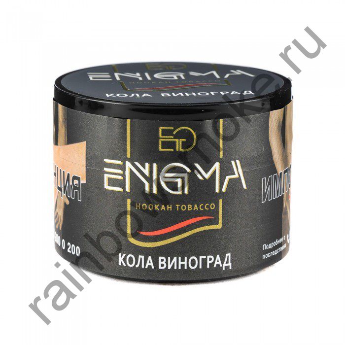 Enigma 100 гр - Cola Grape (Кола Виноград)