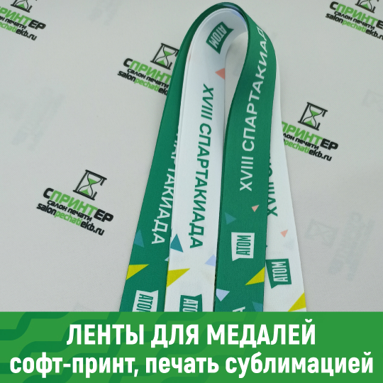 Ленты для медалей с логотипом