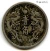 Маньчжоу-го 10 фэней (1 цзяо) 1934 (1)