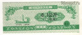 Китай. 0,1 единицы продовольствия 1991