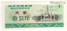 Китай. 1 единица продовольствия 1987 зеленая
