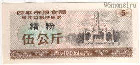 Китай. 5 единиц продовольствия 1987 коричневая
