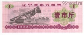 Китай. 1 единица продовольствия 1980