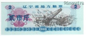 Китай. 2 единицы продовольствия 1980