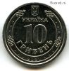 Украина 10 гривен 2021
