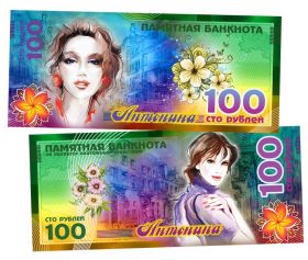 АНТОНИНА - 100 РУБЛЕЙ ИМЕННАЯ БАНКНОТА (металлизированная) Oz
